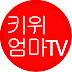 키위 엄마 TV