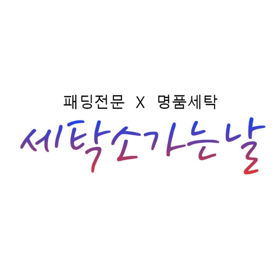 세탁소가는날 - YouTube 세탁소가는날