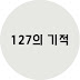 127의 기적