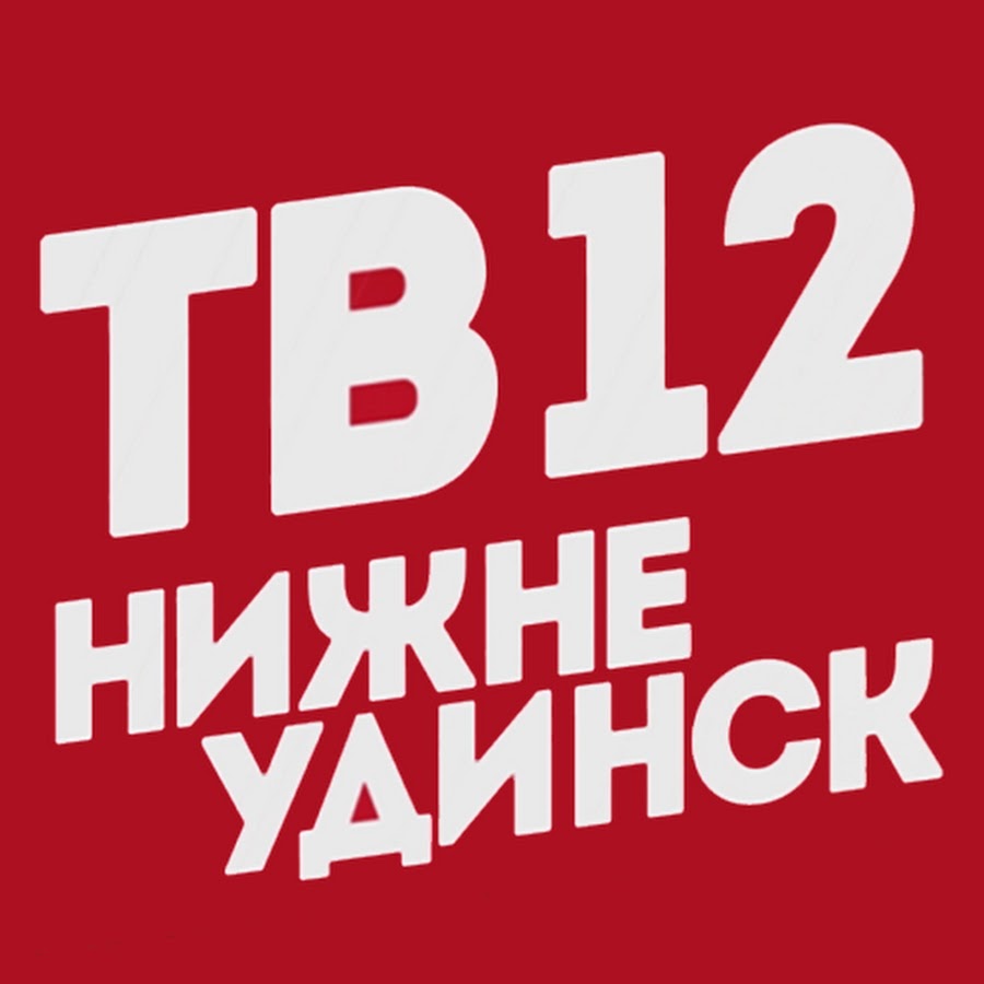 Телеканал ТВ-12 Нижнеудинск - YouTube