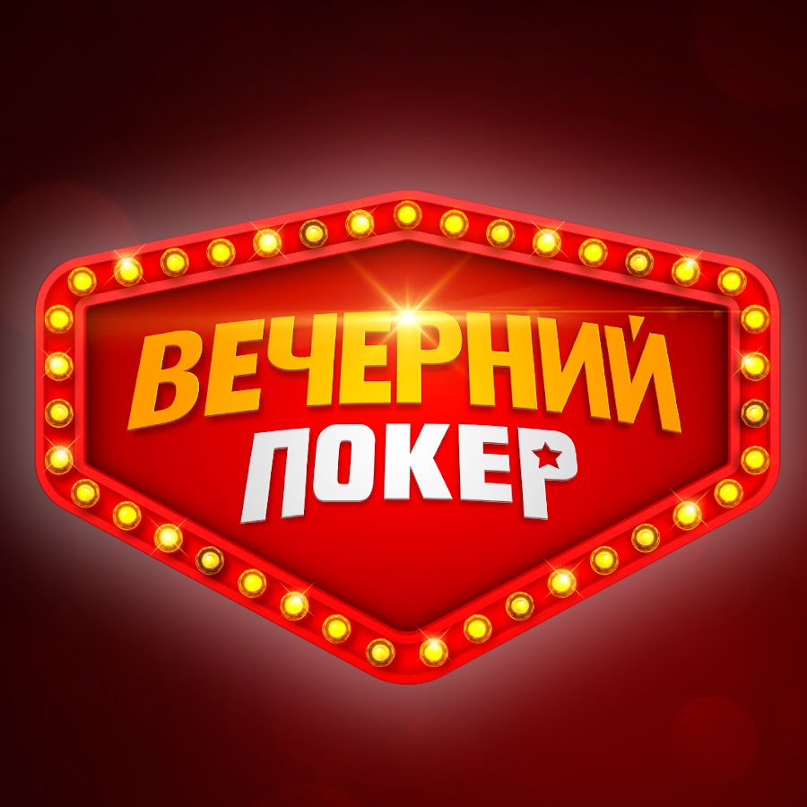 Вечерний Покер - YouTube