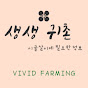 vividfarming