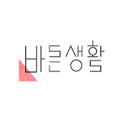 바른생활
