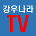 강우나라TV