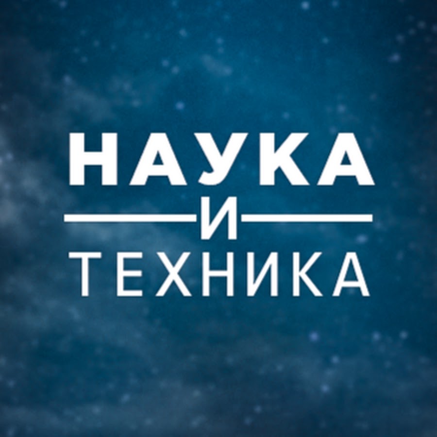 Наука и Техника - YouTube