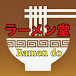 ラーメン堂 Ramen do