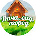 logo ДАЧА, САД, ОГОРОД