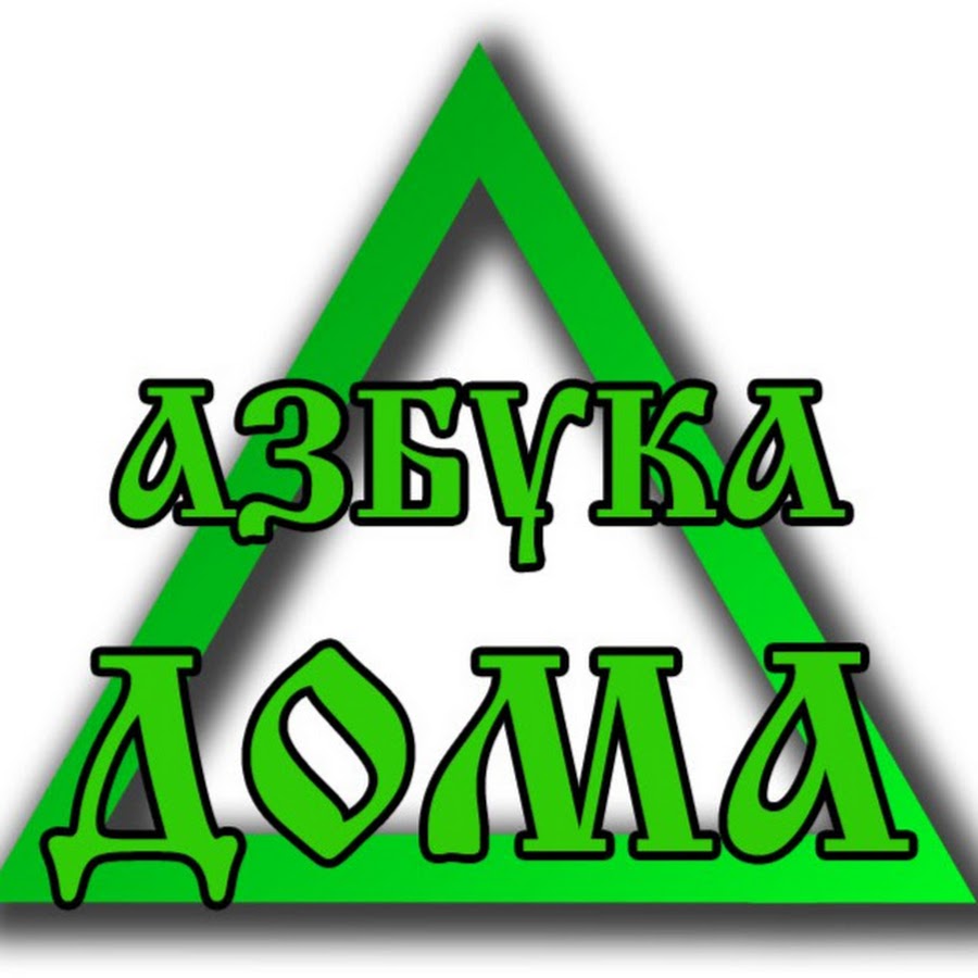 АЗБУКА ДОМА - YouTube