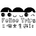 三個女生遊記Felice Trips