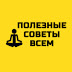 logo ПОЛЕЗНЫЕ СОВЕТЫ ВСЕМ