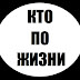 logo КТО ПО ЖИЗНИ *OFFICIAL*