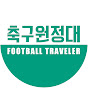 축구원정대Football Traveler