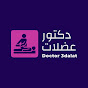 Doctor 3dalat- دكتور عضلات