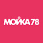 Мойка78