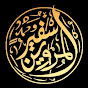 سفير المراوين - SAFIR AIMARAWIN