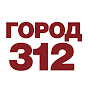 Город312