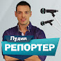 Лудия репортер