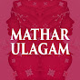 Mathar Ulagam - மாதர் உலகம்