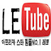 [Letotube] 레토TV