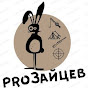 proЗайцев