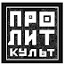 logo ПРОЛИТ КУЛЬТ