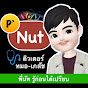 Coach Nut รู้ก่อนได้เปรียบ