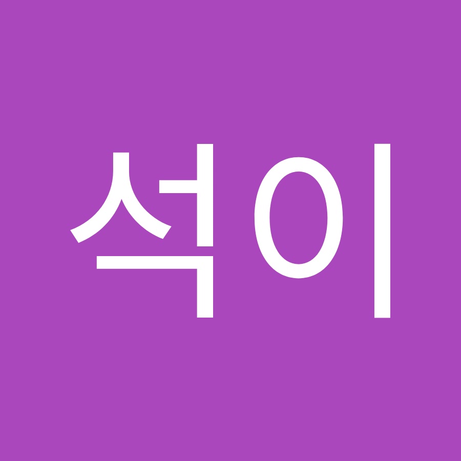 석이 - YouTube 석이