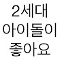 2아좋