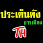 ประเด็นดัง - การเมือง TH