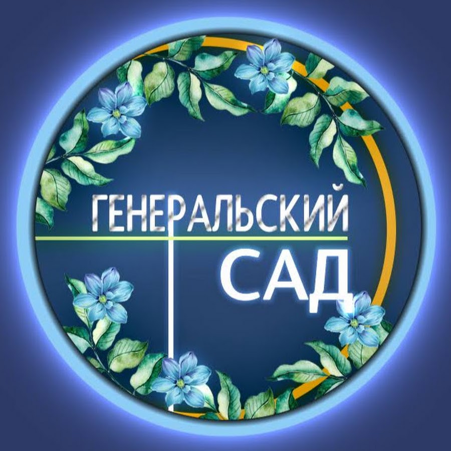 ГЕНЕРАЛЬСКИЙ САД