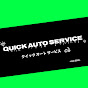 Quickオートサービス