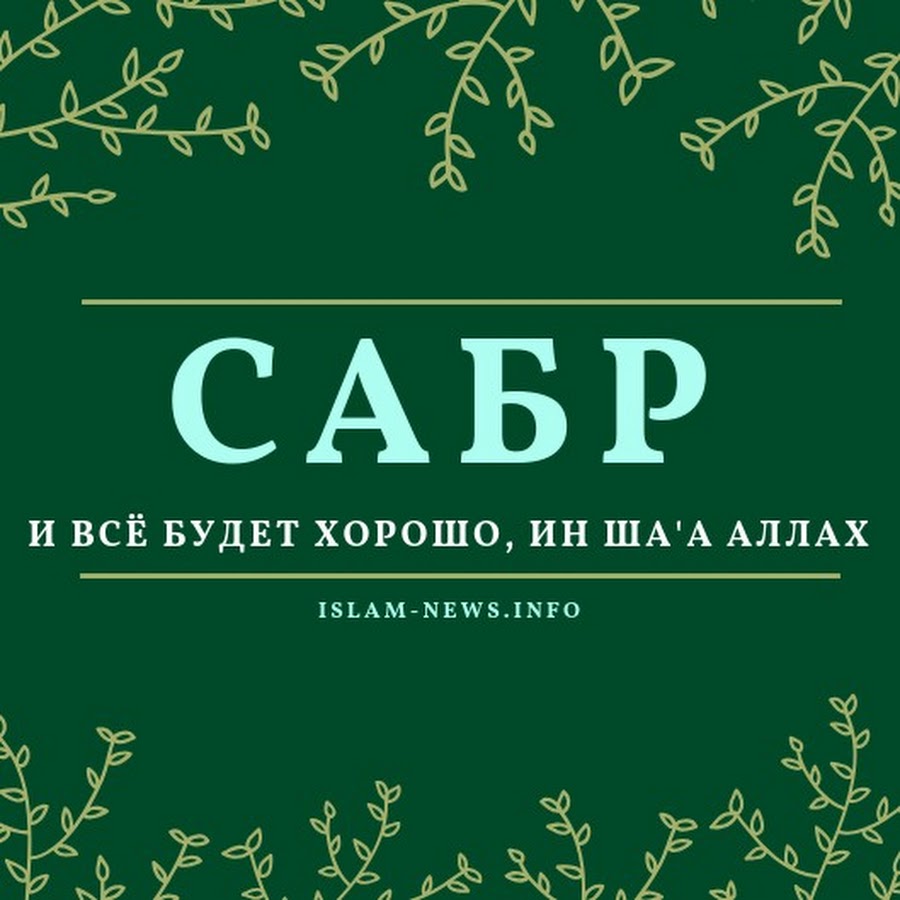 Сабр отзывы. Сабр. Сабр мусульманская. Сабр в Исламе. Логотип сабр.