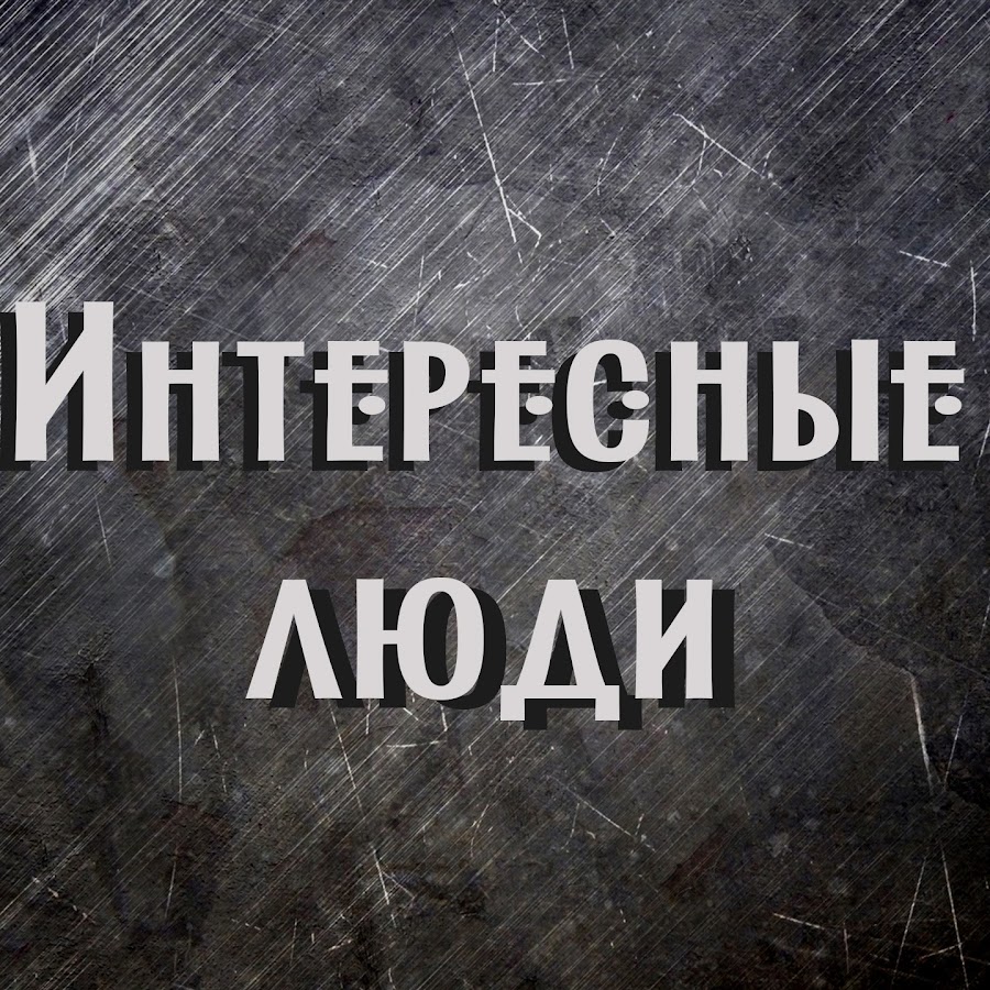 Интересные Люди - YouTube Интересные Люди
