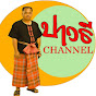 บ่าวธี CHANNEL