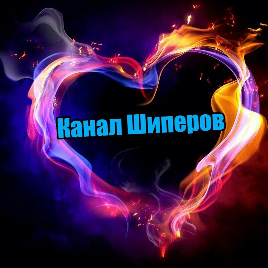 Шиперы. Шиперы