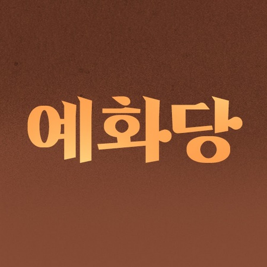 예화당 - YouTube 예화당