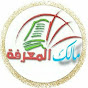 مالك المعرفة