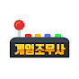 게임조무사GameJomusa