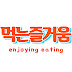 먹는즐거움 enjoying eating