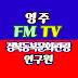 영주문화TV