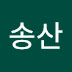 김송산