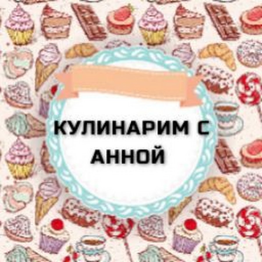 Кулинарим с Анной. - YouTube