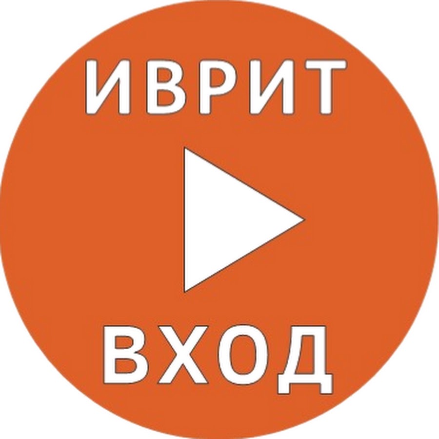 РЕПАТРИАНТ - УРОКИ ИВРИТА ДЛЯ НАЧИНАЮЩИХ - YouTube