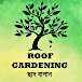 Roof Gardening - ছাদ বাগান