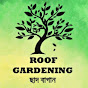 Roof Gardening - ছাদ বাগান