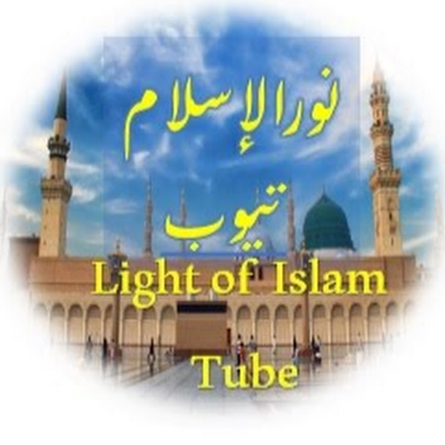 نور الإسلام تيوب - Light of Islam Tube