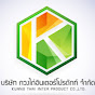 กวงไถ่อินเตอร์โปรดักท์ KUANG THAI INTER PRODUCT