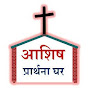 Ashish Prarthana Ghar - Naigaon