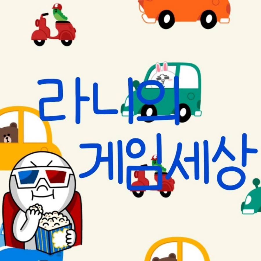 라니의게임세상 - YouTube 라니의게임세상