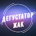 logo Дегустатор Жак